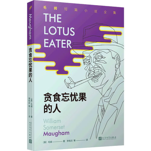 正版包邮贪食忘忧果的人毛姆