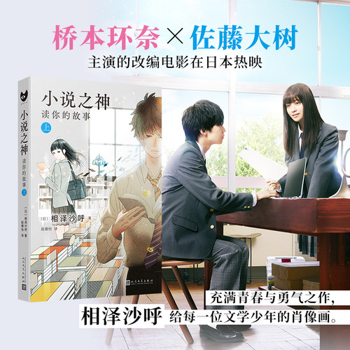 【现货】小说之神 读你的故事上 心灵侦探城塚翡翠作者相泽沙呼充满青春与勇气之作桥本环奈及佐藤大树电影热映青春文学日本小说书