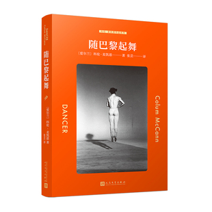 正版包邮 随巴黎起舞 科伦麦凯恩作品系列 以俄罗斯天才芭蕾舞蹈大师鲁道夫纽瑞耶夫为原型 人民文学出版社