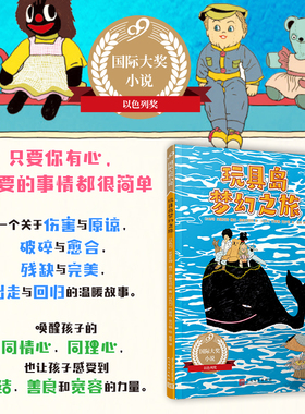 正版包邮 玩具岛梦幻之旅 99国际大奖小说 以色列奖得主经典作品 希伯来 经典童话儿童文学以色列文学冒险故事 人民文学出版社
