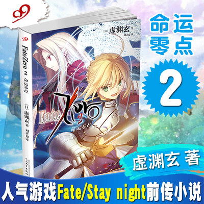 现货 命运零点2 虚渊玄 轻小说  FATE 人气游戏《Fate/Stay night》前传小说
