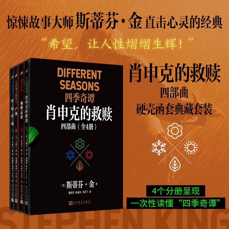 正版书籍肖申克的救赎四部曲四季奇谭纪念版 肖申克的救赎纳粹高徒尸体呼吸呼吸 斯蒂芬金的不朽经典电影 原著小说 人民文学出版社