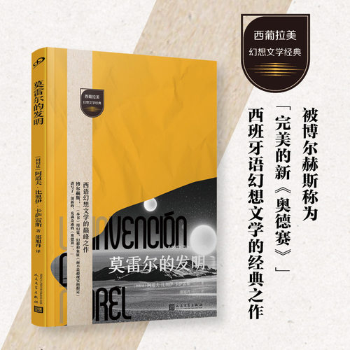 莫雷尔的发明（西葡拉美幻想文学经典）西语幻想文学的巅峰之作 阿道夫·比奥伊·卡萨雷斯 人民文学出版社