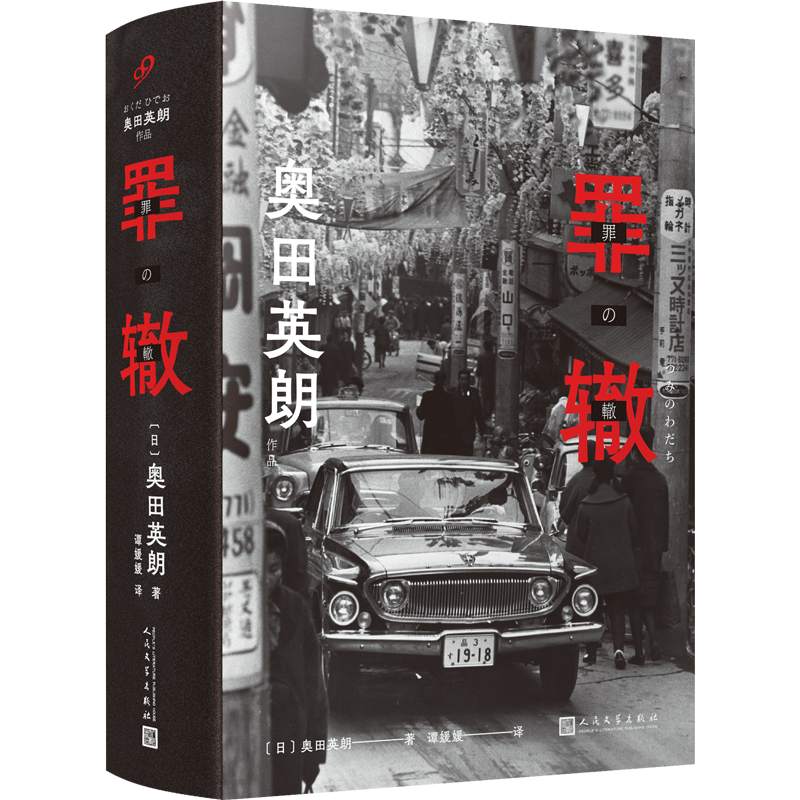 正版现货 罪辙 直木奖得主奥田英朗高峰之作  席卷日本三大推理榜单 外国文学小说 人民文学出版社