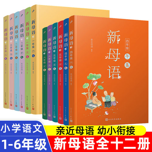 全套12册新母语一二三四五六年级