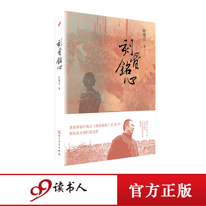 正版书籍刻骨铭心秦淮三部曲叶兆言著聚焦二三十年代南京各个阶层人物经历的刻骨铭心的人生中国名现当代文学小说人民文学出版社