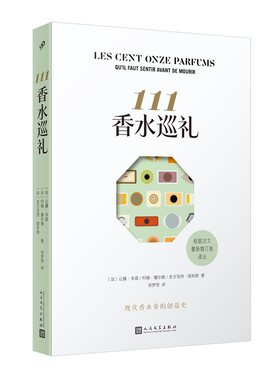 111香水巡礼香水史创造史