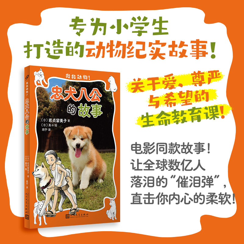 官方正版 忠犬八公的故事 救救动物 电影同款故事 让全球数亿人落泪的“催泪弹” 直击你内心的柔软 [7-14岁] 人民文学出版社书籍