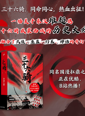 正版书籍 三十六骑 全套共2册 念远怀人 国漫原著小说中国当代小说 优酷B站同步热播东汉版复仇者联盟历史奇幻小说 人民文学出版社