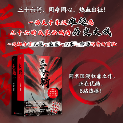 正版书籍 三十六骑 全套共2册 念远怀人 国漫原著小说中国当代小说 优酷B站同步热播东汉版复仇者联盟历史奇幻小说 人民文学出版社