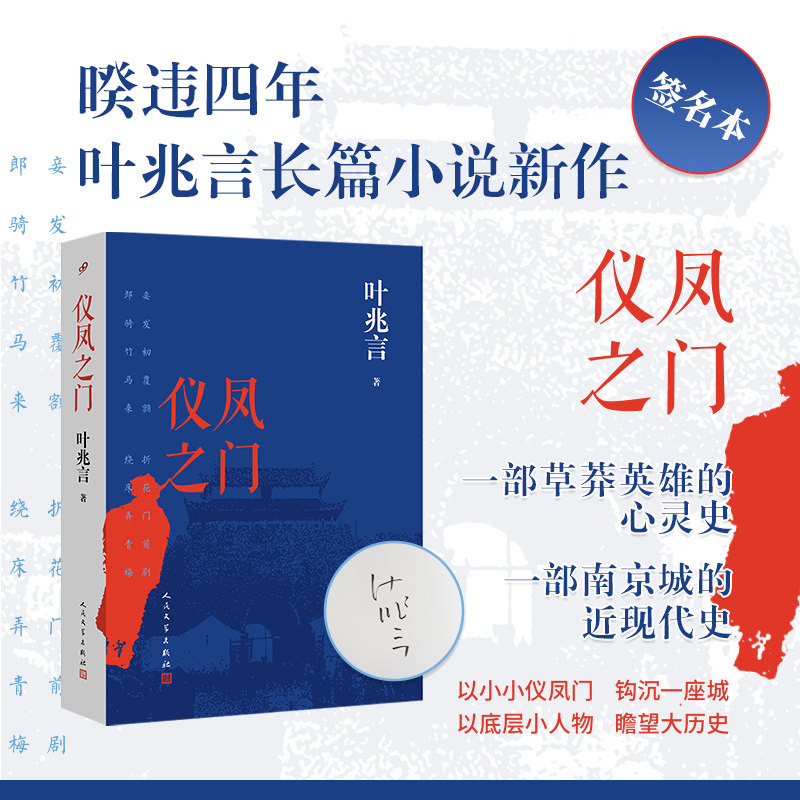 【作者亲签】正版书籍仪凤之门精装叶兆言著展现了辛亥革命五四运动等大背景下小人物的挣扎与蜕变中国现当代小说人民文学出版社
