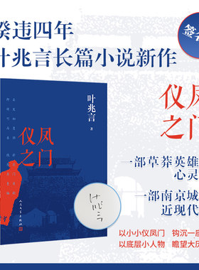 叶兆言亲签仪凤之门精装