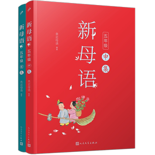 【现货】新母语五年级2册(申集+酉集) 亲近母语2021儿童阅读研究成果 全彩课外阅读书 小学生课外阅读书籍