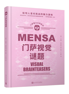 门萨智力大师系列：门萨视觉谜题 开动您的智慧  迎接趣味无穷的视觉谜题挑战