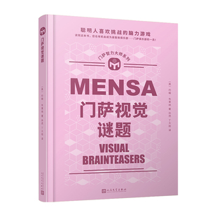 门萨智力大师系列：门萨视觉谜题 开动您的智慧  迎接趣味无穷的视觉谜题挑战