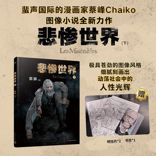 悲惨世界下册全彩精装图像小说