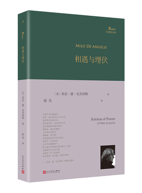 正版现货 相遇与埋伏 巴别塔诗典精装 安杰利斯 首部中译诗集  那不勒斯四部曲译者陈英教授倾情翻译 诗歌诗集 人民文学出版社