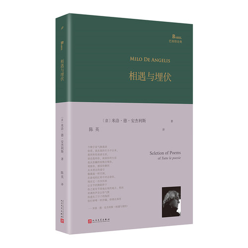 人民文学出版社巴别塔诗典