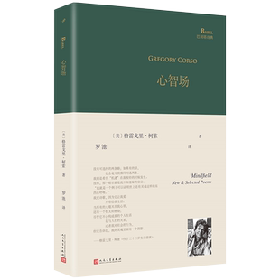 现货正版包邮 心智场 巴别塔诗典精装 垮掉派代表诗人柯索精选集 被金斯堡称作 诗人的诗人我们这个时代的济慈 人民文学出版社