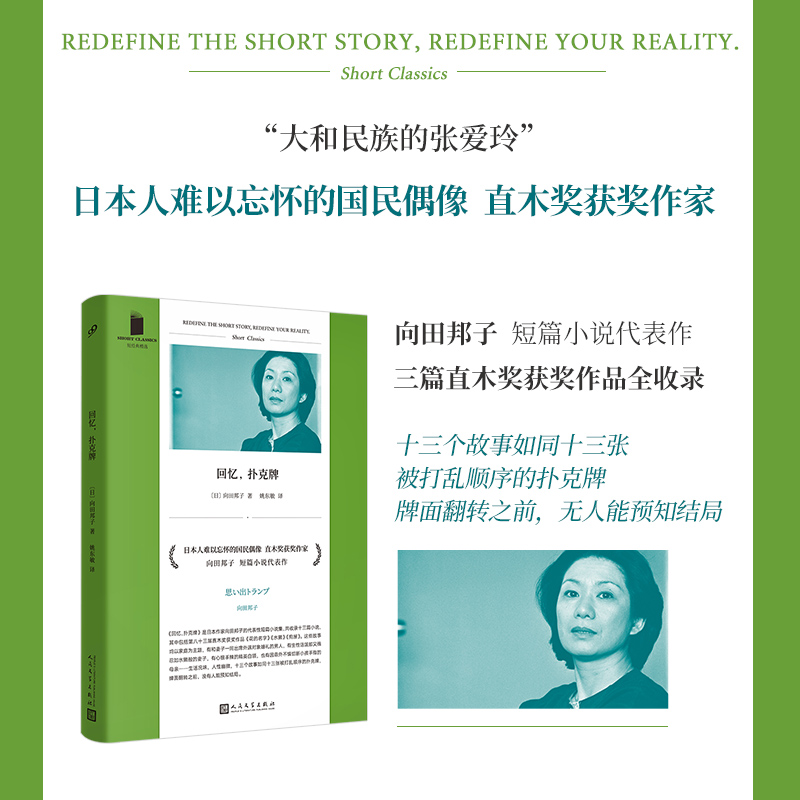 正版书籍 回忆扑克牌 短经典精选软精装 日本国民偶像编剧女王 直木奖得主向田邦子短篇小说代表作三篇直木奖获奖小说人民文学出版