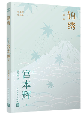 正版包邮锦绣宫本辉