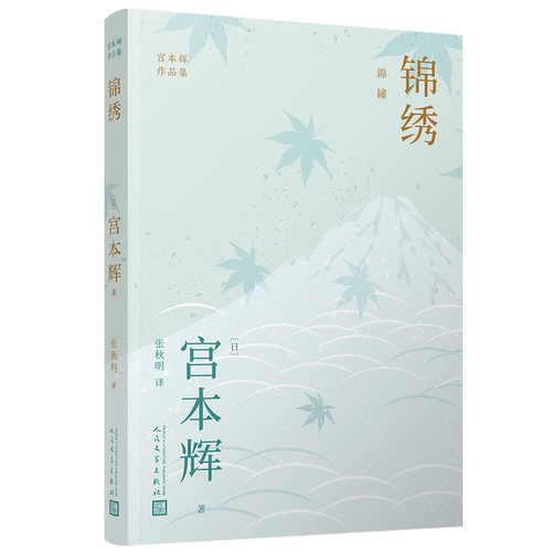 正版包邮锦绣宫本辉
