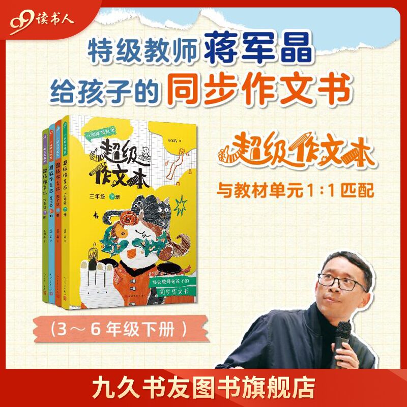 现货书籍 蒋军晶全彩一间读写教室超级作文本三四五六年级 同步作文匹配教材单元 小学生作文习作指导书 人民文学出版社 书籍/杂志/报纸 小学教辅 原图主图