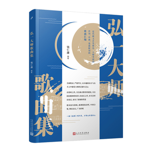正版书籍 弘一大师歌曲集 中国现当代诗歌 全面收录严谨考订 弘一大师李叔同歌曲汇编 音乐学家钱仁康先生编排配谱 人民文学出版社