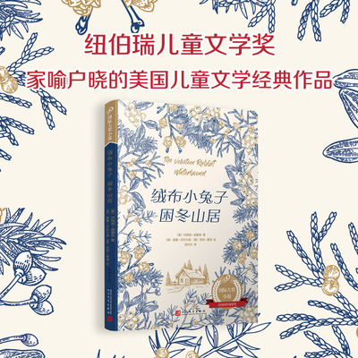 绒布小兔子困冬山居 原版未删节 纽伯瑞儿童文学奖人民文学出版社