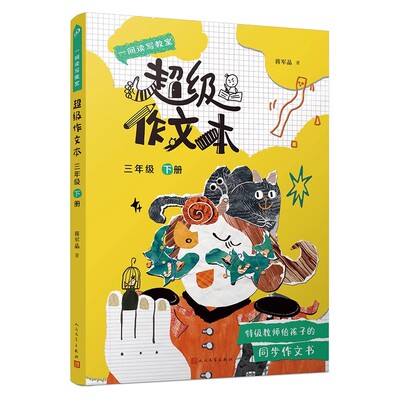 现货速发 蒋军晶全彩一间读写教室超级作文本三年级下册 三年级下学期同步作文匹配教材单元小学生作文习作指导书 人民文学出版社