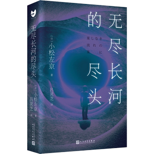 正版书籍 无尽长河的尽头 小松左京 日本科幻小说御三家 被视作对标《三体》的作品 日本科幻小说 人民文学出版社
