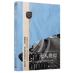 正版包邮 无人亮灯 费利斯贝托·埃尔南德斯 科塔萨尔挚爱 卡尔维诺激赞 影响博尔赫斯 幻想文学 乌拉圭 人民文学出版社