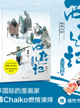 西游记图像小说三打白骨精蔡峰