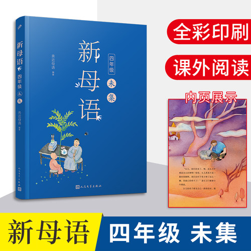 【现货】新母语四年级未集 全彩插图亲近母语2021儿童阅读研究成果 非注音版课外阅读书 小学生课外阅读书籍