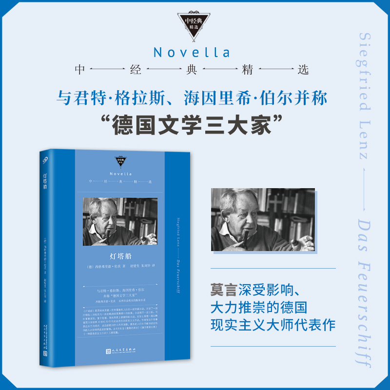现货正版包邮 灯塔船 中经典精选软精装 德语课作者西格弗里德伦茨代表作 反映社会现实的惊险小说 莫言推荐  人民文学出版社
