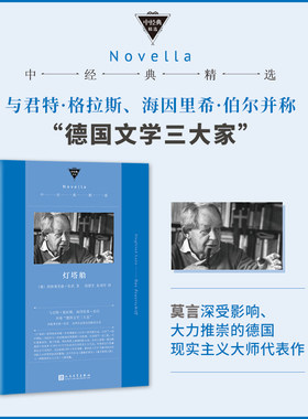 现货正版包邮 灯塔船 中经典精选软精装 德语课作者西格弗里德伦茨代表作 反映社会现实的惊险小说 莫言推荐  人民文学出版社