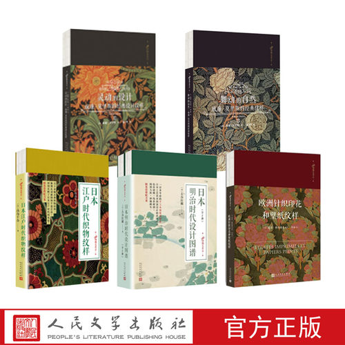 官方正版 99博物艺术志 共5部 灵动的设计 欧洲针织印花和壁纸纹样 日本江户时代织物纹样日本明治时代设计图谱 人民文学出版社