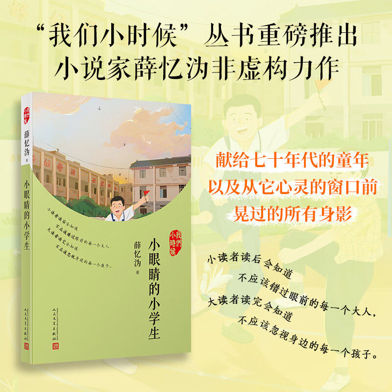 官方正版 小眼睛的小学生： 我们小时候 小读者读后会知道不应该错过眼前的每一个大人正版 小学生课外阅读书籍 推荐少儿读物