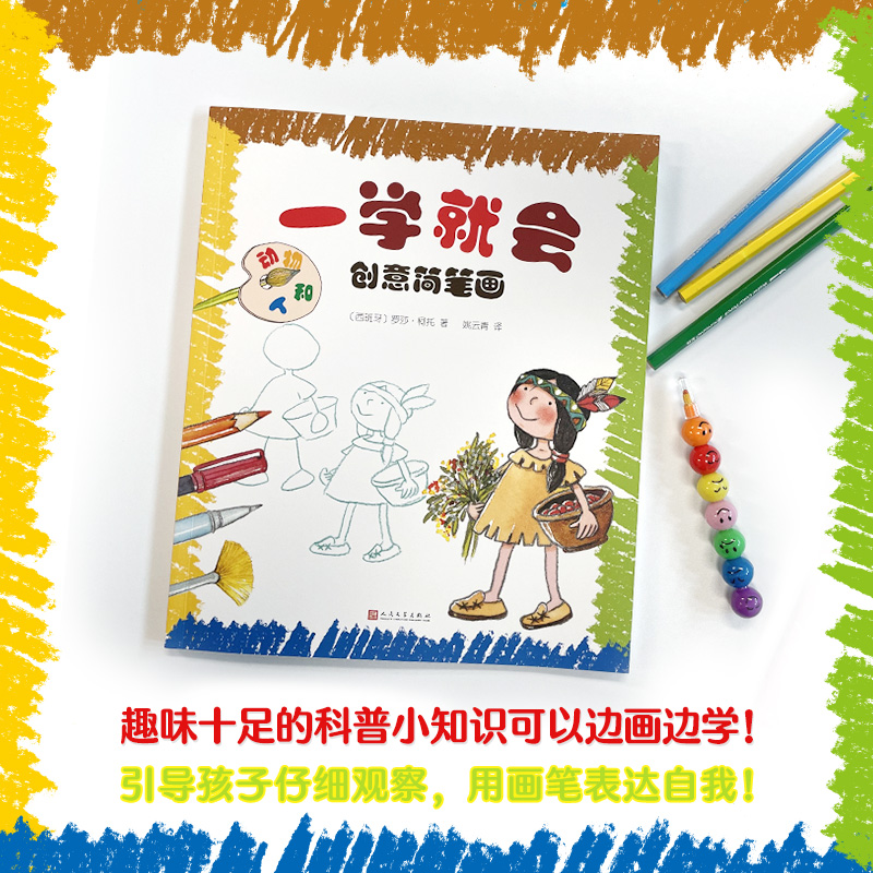 一学就会创意简笔画:动物和人 2-3-7-9岁儿童线描画临摹学画画书入门教程手绘本幼儿园绘画启蒙教材少儿创意美术培训宝宝涂色图画-封面