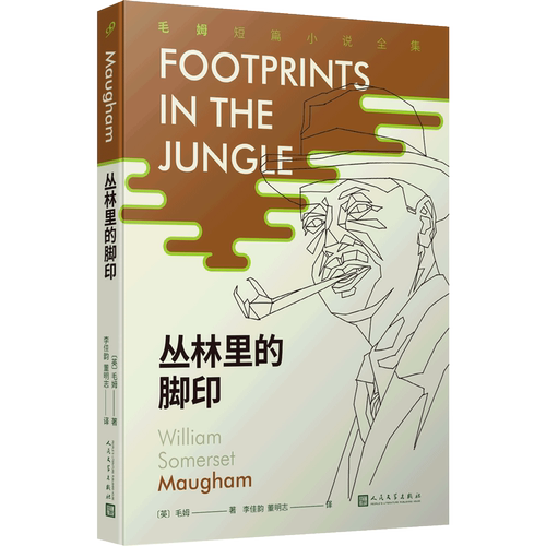 正版包邮丛林里的脚印毛姆短篇