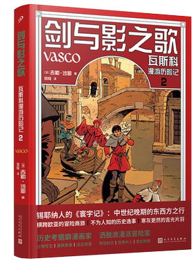 全彩精装瓦斯科漫游历险记卷2