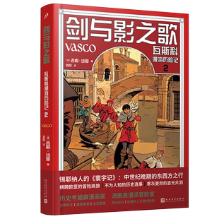正版书籍全彩精装图像小说剑与影之歌瓦斯科漫游历险记卷2吉勒沙耶著埃尔热和马丁的继承者明线派历史题材法语漫画人民文学出版社