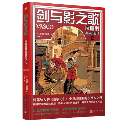 全彩精装瓦斯科漫游历险记卷2