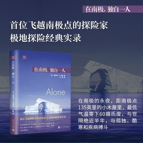 正版 在南极独自一人 远行译丛系列理查德E伯德从南极归来后的探险实录 独自一人在南极孤独奇特的经历旅行随笔人民文学出版社