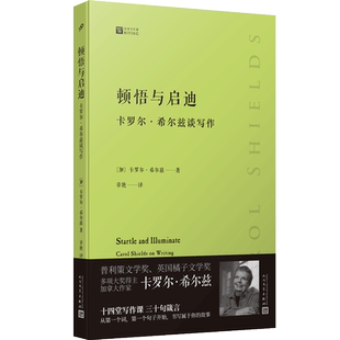 顿悟与启迪 卡罗尔希尔兹谈写作 普利策文学奖得主的私家写作课从一字一句开始教你如何写出自己的故事文学大家写作指南技巧散文书