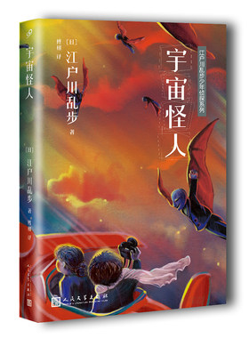 宇宙怪人  江户川乱步少年侦探系列  户川乱步作品集书籍推理小说日本儿童文学读物书儿童侦探推理悬疑小说畅销童书课外阅读