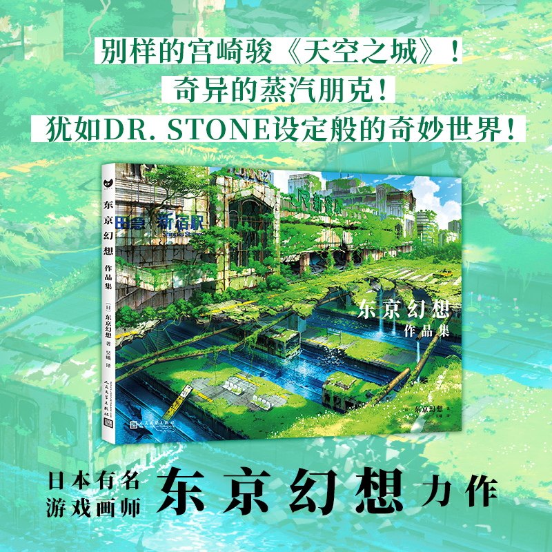 正版 东京幻想作品集 日本著名画师笔下别样的宫崎骏天空之城Dr. Stone蒸汽朋克纪念插画集动漫游戏设定画册 人民文学出版社