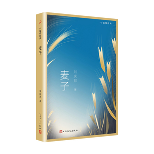 正版包邮 麦子（中国短经典）鲁迅文学奖得主神木作者刘庆邦经典小说集  王安忆推荐 课外阅读推荐书目 人民文学出版社