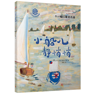 小船儿静悄悄（大师杰作的秘密.第6辑）艺术、启蒙、罗丹、雕塑、大师、自由