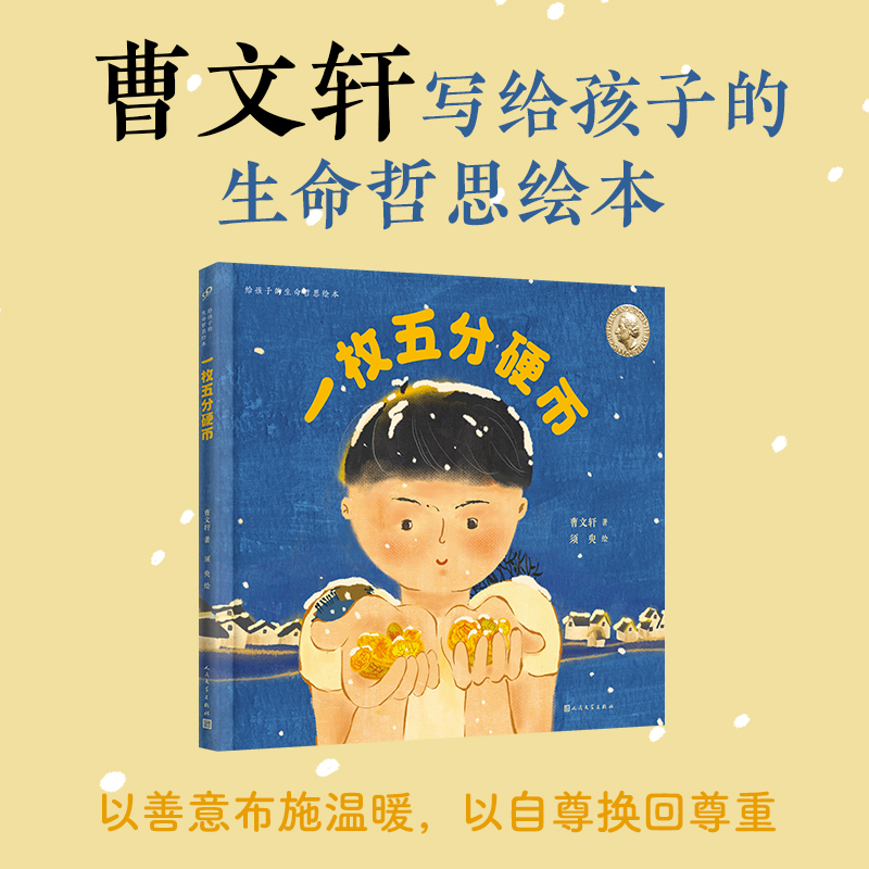 正版一枚五分硬币 曹文轩给孩子的生命哲思绘本系列国际安徒生奖得主童书绘本哲学意蕴布施和救赎讲述生命的重量人民文学出版社